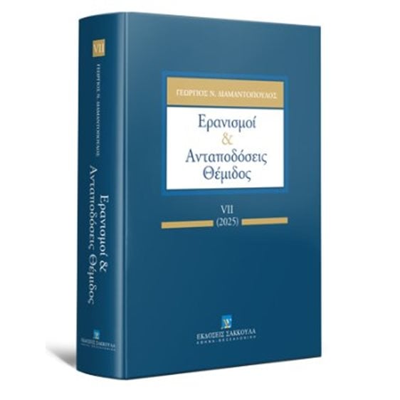 Ερανισμοί 