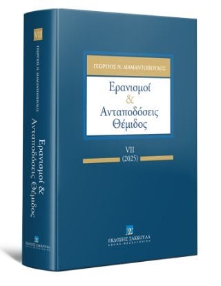 Ερανισμοί 