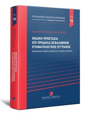 Ένδικη προστασία επί πρόδηλα εσφαλμένης κτηματολογικής εγγραφής - Σειρά Πραγματείες Πολιτικής Δικονομίας Νο 16