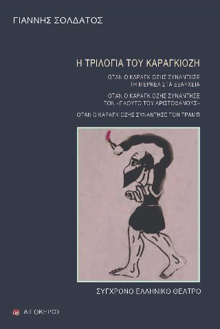 Η τριλογία του Καραγκιόζη 