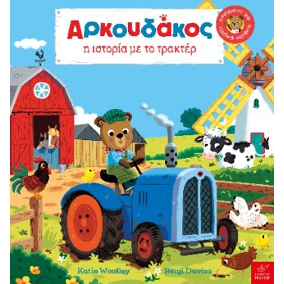 Αρκουδάκος: Η ιστορία με το τρακτέρ