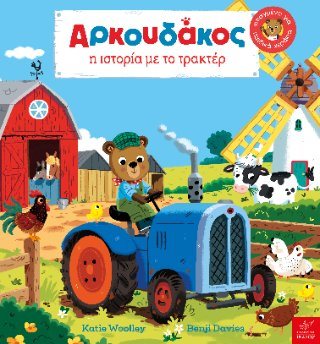 Αρκουδάκος: Η ιστορία με το τρακτέρ