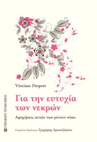 Για την ευτυχία των νεκρών