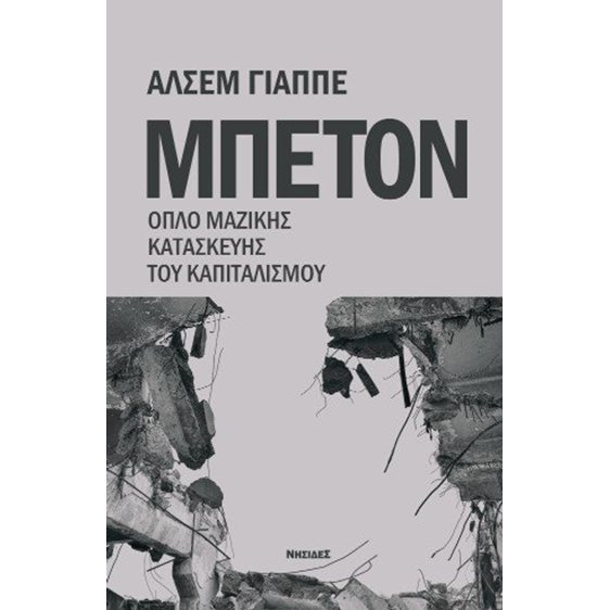ΜΠΕΤΟΝ