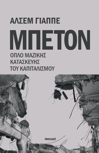 ΜΠΕΤΟΝ