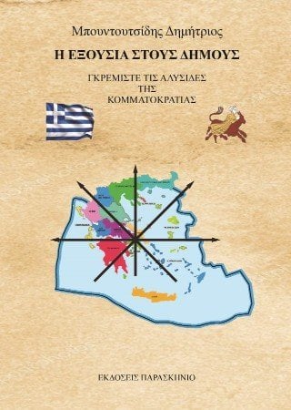 Η εξουσία στους δήμους