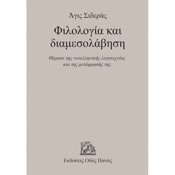 Φιλολογία και διαμεσολάβηση 