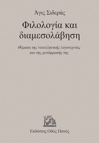 Φιλολογία και διαμεσολάβηση 