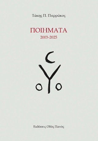 Ποιήματα 2003-2025