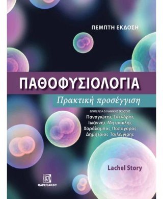 Παθοφυσιολογία Πρακτική προσέγγιση 5η έκδοση