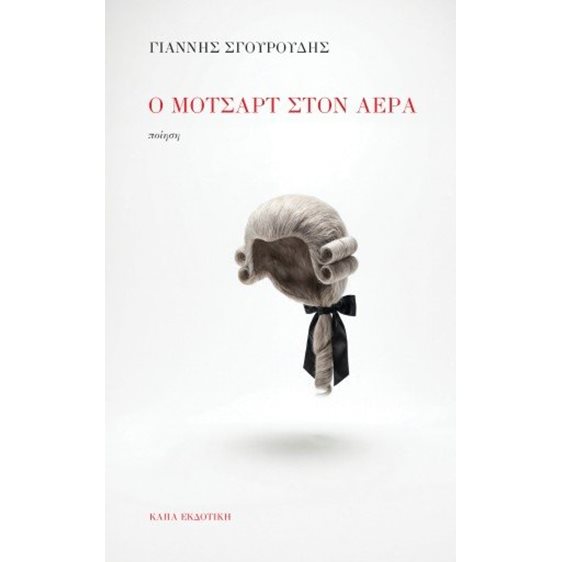 Ο Μότσαρτ στον Αέρα