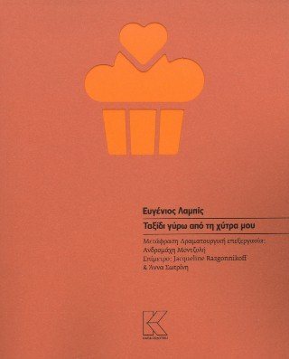 Ταξίδι γύρω από τη χύτρα μου