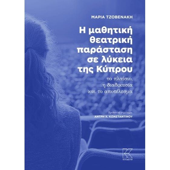 Η μαθητική θεατρική παράσταση σε λύκεια της Κύπρου