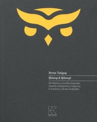 Ιβάνοφ και Ιβάνοφ!