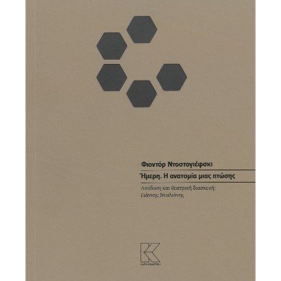 Ήμερη. Η ανατομία μιας πτώσης
