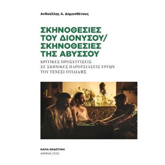 Σκηνοθεσίες του Διονύσου / Σκηνοθεσίες της Αβύσσου