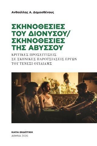 Σκηνοθεσίες του Διονύσου / Σκηνοθεσίες της Αβύσσου