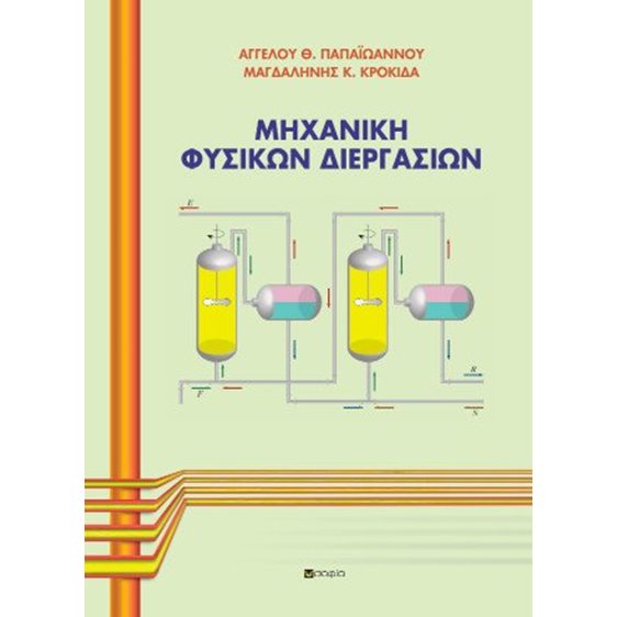 Μηχανική Φυσικών Διεργασιών 