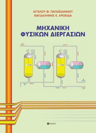 Μηχανική Φυσικών Διεργασιών 