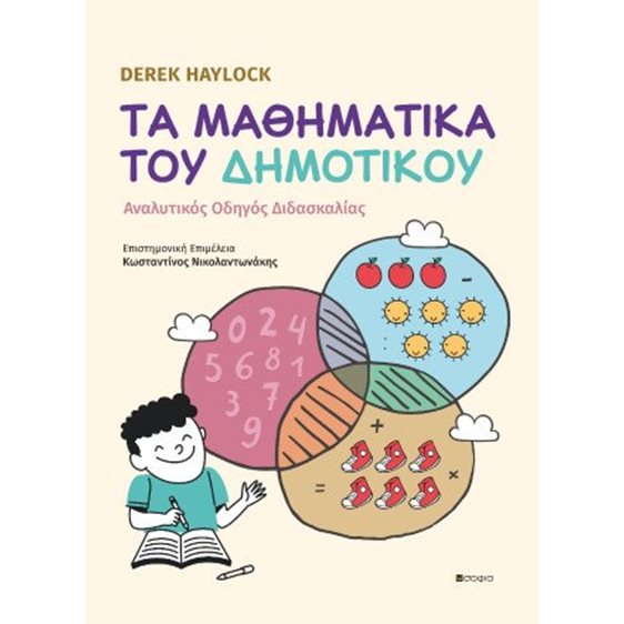 Τα Μαθηματικά του Δημοτικού 