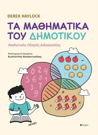 Τα Μαθηματικά του Δημοτικού 