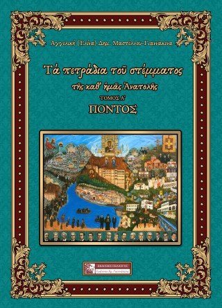 Τα πετράδια του στέμματος της καθ΄ημάς Ανατολής - ΠΟΝΤΟΣ