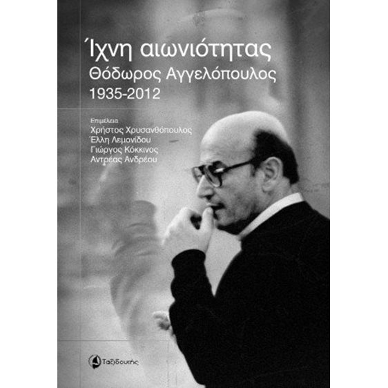 Ίχνη αιωνιότητας  Θόδωρος Αγγελόπουλος (1935-2012)