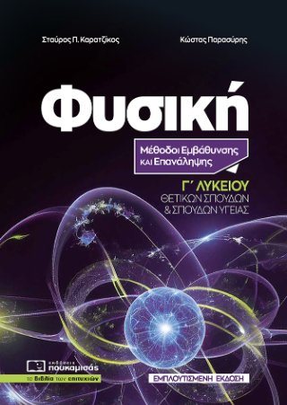 Φυσική Γ' Λυκείου Μέθοδοι Εμβάθυνσης Και Επανάληψης (Εμπλουτισμένη Έκδοση) 