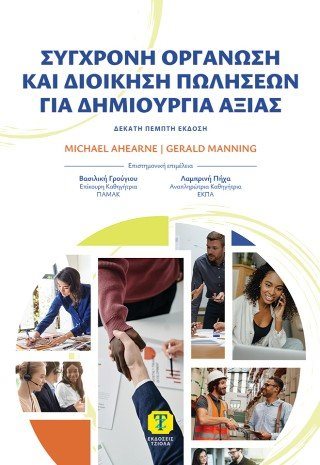 Σύγχρονη Οργάνωση και Διοίκηση Πωλήσεων για Δημιουργία Αξίας, 15η Έκδοση
