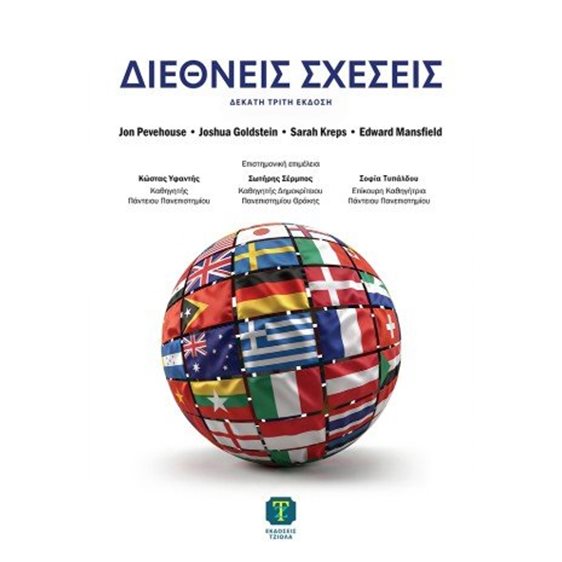 Διεθνείς Σχέσεις, 13η Έκδοση