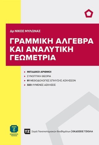 Γραμμική άλγεβρα και αναλυτική γεωμετρία