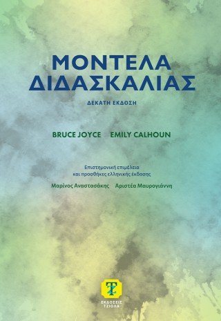 Μοντέλα Διδασκαλίας, 10η Έκδοση