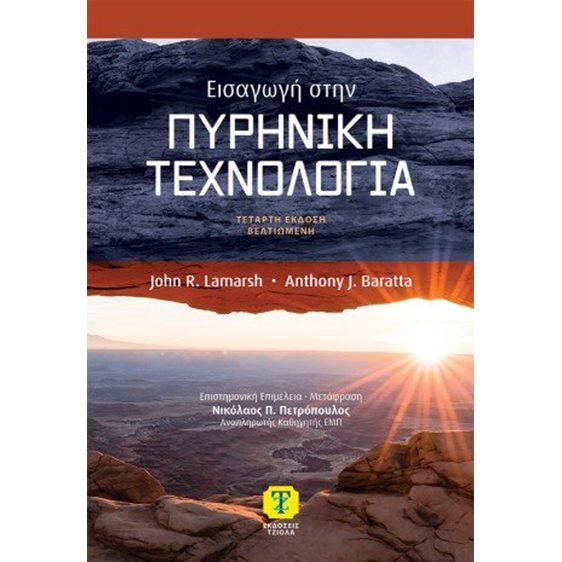 Εισαγωγή στην πυρηνική τεχνολογία