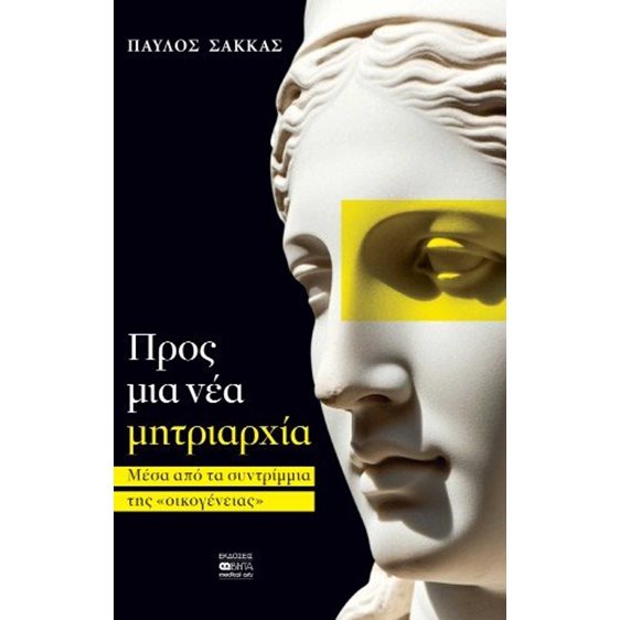 Προς μια νέα μητριαρχία