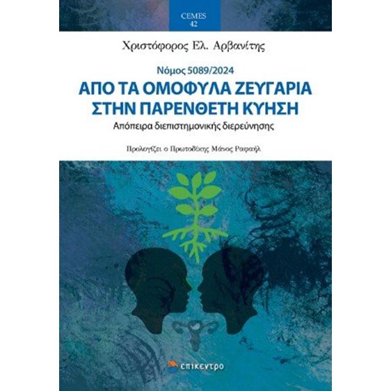 Από τα ομόφυλα ζευγάρια στην παρένθετη κύηση