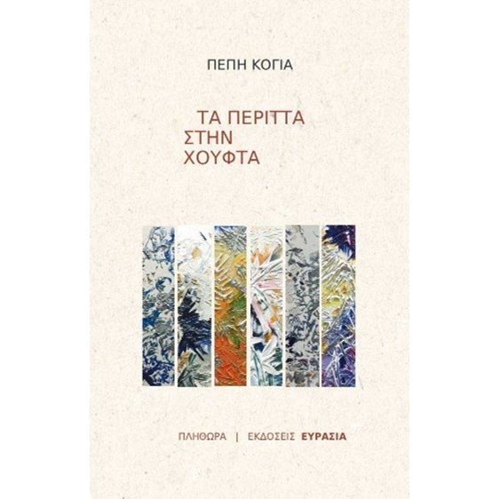 Τα περιττά στην χούφτα