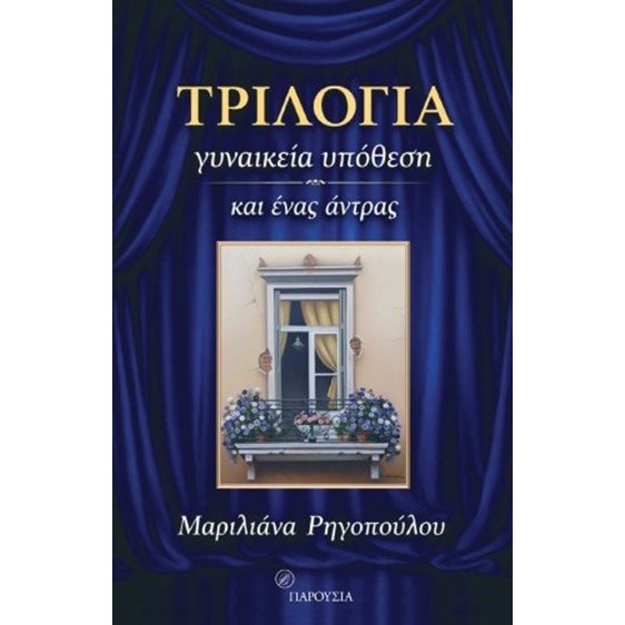 Τριλογία