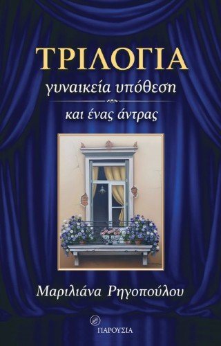 Τριλογία