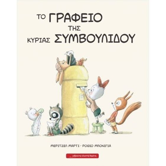 Το γραφείο της κυρίας Συμβουλίδου