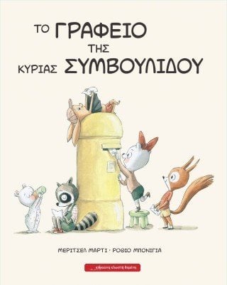 Το γραφείο της κυρίας Συμβουλίδου