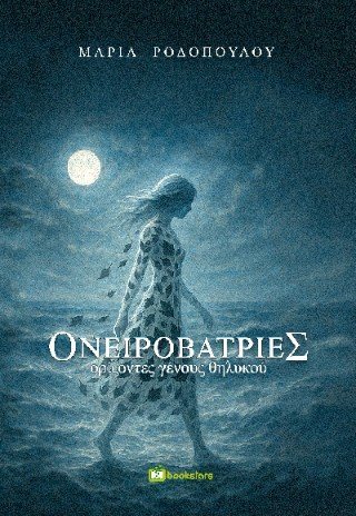 Ονειροβάτριες