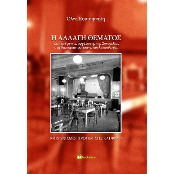 Η αλλαγή θέματος ως παράγοντας οργάνωσης της Συνομιλίας στη διεπιδραστική κοινωνιογλωσσολογία