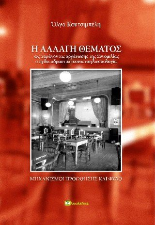 Η αλλαγή θέματος ως παράγοντας οργάνωσης της Συνομιλίας στη διεπιδραστική κοινωνιογλωσσολογία