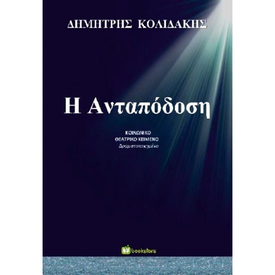 Η ανταπόδοση