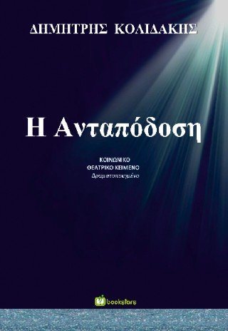 Η ανταπόδοση