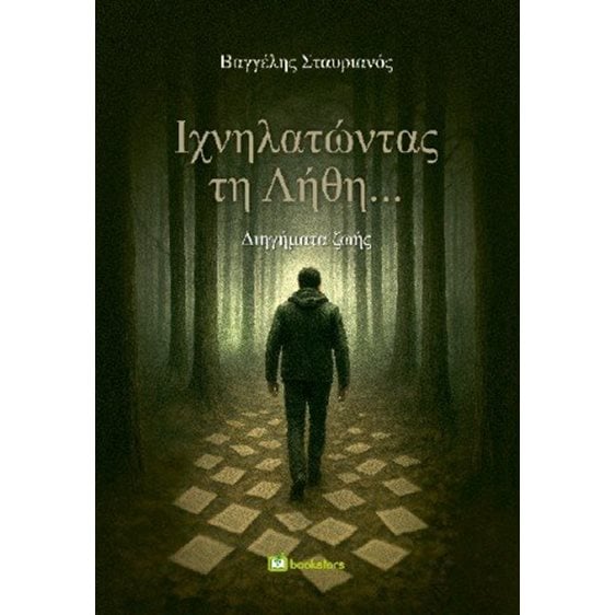 Ιχνηλατώντας τη Λήθη
