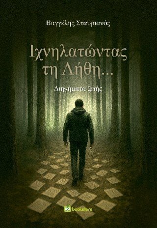Ιχνηλατώντας τη Λήθη