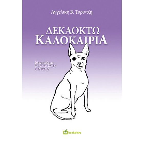 Δεκαοκτώ καλοκαίρια
