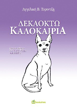 Δεκαοκτώ καλοκαίρια