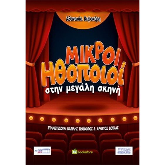 Μικροί ηθοποιοί στην μεγάλη σκηνή